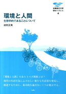 環境と人間