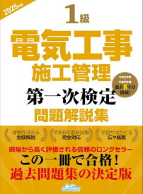 1級電気工事施工管理第一次検定問題解説集2025年版 [ 地域開発研究所 ]