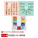 【楽天ブックス限定先着特典+楽天ブックス限定同時購入特典】U (初回盤A＋初回盤B＋通常盤セット)(オリジナル・アク…