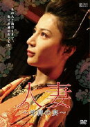 人妻ー悦縛の宴ー