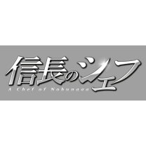 楽天市場】信長のシェフ ブルーレイの通販 