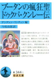 ブータンの瘋狂聖ドゥクパ・クンレー伝 （岩波文庫） [ ゲンデュン・リンチェン ]