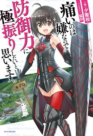 痛いのは嫌なので防御力に極振りしたいと思います。 （カドカワBOOKS） [ 夕蜜柑 ]