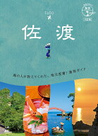 10　地球の歩き方　島旅　佐渡　4訂版 [ 地球の歩き方編集室 ]