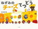 ねずみのチーズてつどう