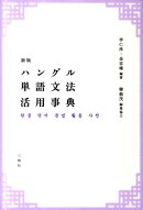 ハングル単語文法活用事典新版