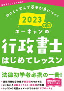 2023年版 ユーキャンの行政書士 はじめてレッスン