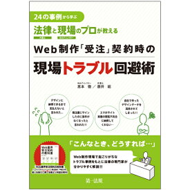 24の事例から学ぶ　法律と現場のプロが教える Web制作「受注」契約時の現場トラブル回避術 [ 高本　徹 ]