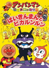 ばいきんまんとピカルンルン