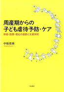 周産期からの子ども虐待予防・ケア