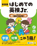 新装版 はじめての英検Jr.(R) BRONZE（ブロンズ）