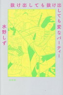抜け出しても抜け出しても変なパーティー