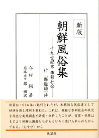 朝鮮風俗集　十九世紀末李朝社会(新版) [ 今村 鞆 ]