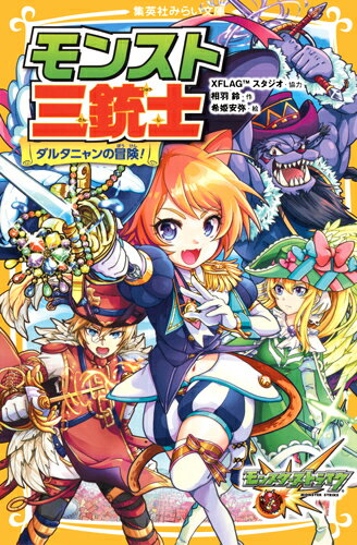 モンスト三銃士 ダルタニャンの冒険 相羽 鈴 本 楽天ブックス
