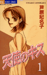 楽天ブックス: 天使のキス（2） - 芦原妃名子 - 9784091374424 : 本 