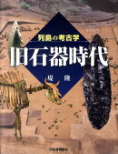 列島の考古学　旧石器時代