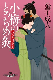 小梅のとっちめ灸　 （六）さらばの灸 （幻冬舎文庫） [ 金子成人 ]