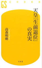 天皇「生前退位」の真実 （幻冬舎新書） [ 高森明勅 ]