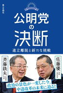 公明党の決断