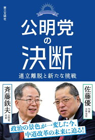 公明党の決断 連立離脱と新たな挑戦 [ 佐藤優 ]