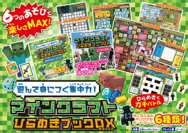 遊んで身につく集中力！マインクラフト ひらめきブックDX