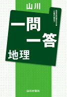 山川一問一答 地理 [ 地理用語集編集委員会 ]
