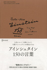 アインシュタイン150の言葉 新装版 (偉人の名言集)