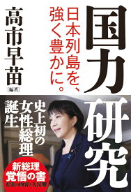 国力研究 [ 高市早苗 ]