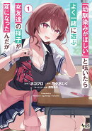 「幼馴染みがほしい」と呟いたらよく一緒に遊ぶ女友達の様子が変になったんだが（1）
