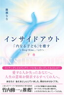 インサイドアウト 「内なる子ども」を癒す 〜Drop+Kiss…+より〜（下巻）