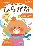 【バーゲン本】新版　はじめてのひらがなー知育ドリル （知育ドリル） [ わだ　ことみ ]