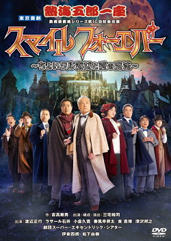 熱海五郎一座 新橋演舞場シリーズ 第10回記念公演 「スマイル フォーエバー 〜ちょいワル淑女と愛の魔法〜」