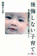 後悔しない子育て 世代間連鎖を防ぐために必要なこと
