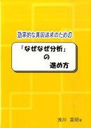 効率的な真因追求のための「なぜなぜ分析」の進め方
