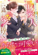エリートホテルマンは最愛の人に一途に愛を捧ぐ