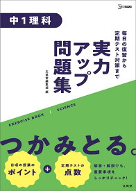 実力アップ問題集 中1理科 （中学実力アップ問題集） [ 文英堂編集部 ]