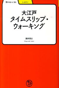 大江戸タイムスリップ・ウォーキング　（学びやぶっく）