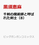 千剣の魔術師と呼ばれた剣士（8）