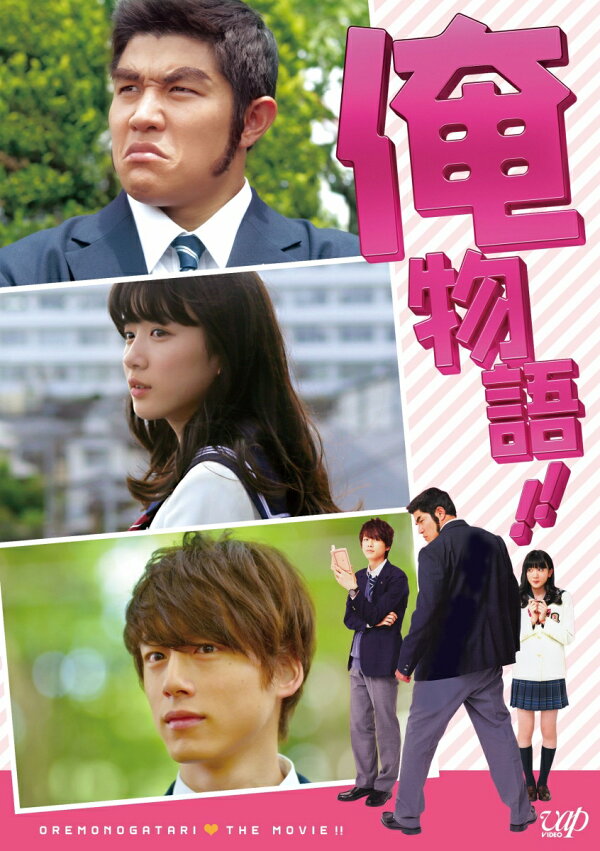 楽天ブックス: 映画「俺物語!!」【Blu-ray】 - 河合勇人 - 鈴木亮平 