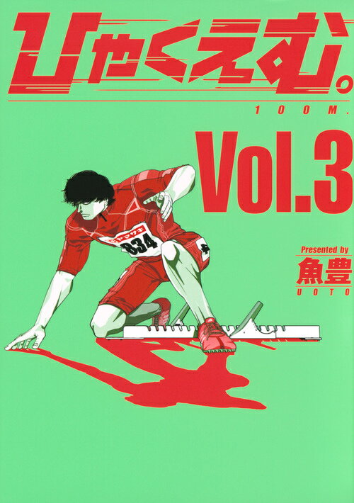 ひゃくえむ。 3巻の書影