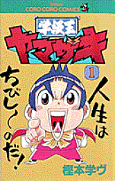 楽天ブックス: 学級王ヤマザキ トラウマEdition - 樫本 学ヴ