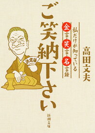楽天市場 立川 談志 名言の通販