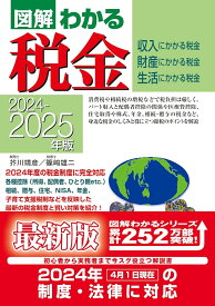 2024-2025年版 図解わかる税金 [ 芥川　靖彦 ]