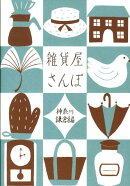 雑貨屋さんぽ（神奈川・鎌倉編）