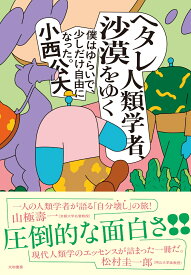 ヘタレ人類学者、沙漠をゆく 僕はゆらいで、少しだけ自由になった。 [ 小西　公大 ]
