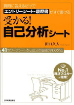 楽天ブックス 受かる 自己分析シート 質問に答えるだけでエントリーシート 履歴書がすぐ書 田口久人 9784534044419 本