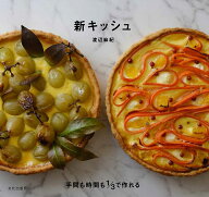 新キッシュ 手間も時間も1/3で作れる [ 渡辺 麻紀 ]
