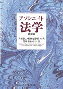 アソシエイト法学〔第3版〕