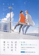 君と夏のなか(2) 限定版 （gateauコミックス） [ 古矢 渚 ]