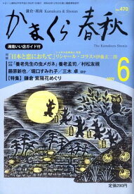 かまくら春秋（no．470）